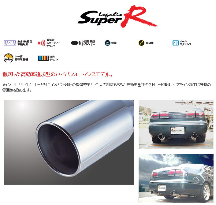 [フジツボ]JZS147 アリスト(ターボ)用マフラー(レガリススーパーR)[個人宅配送不可]｜シート・レール専門ユニプロ