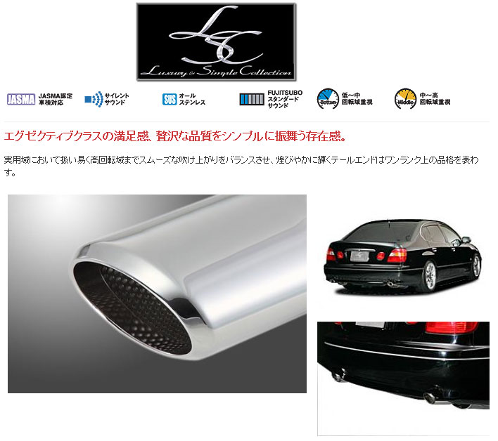 [フジツボ]JZS160 アリスト(3.0L)用マフラー(LSC)｜シート・レール専門ユニプロ