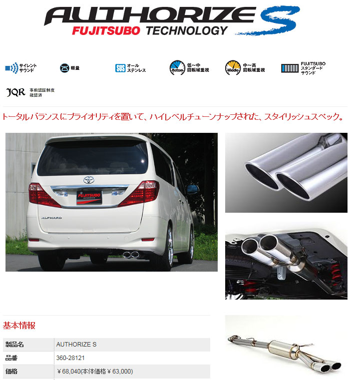 [フジツボ]DBA-ANH20W アルファード2.4(2WD)用マフラー(オーソライズS)｜シート・レール専門ユニプロ