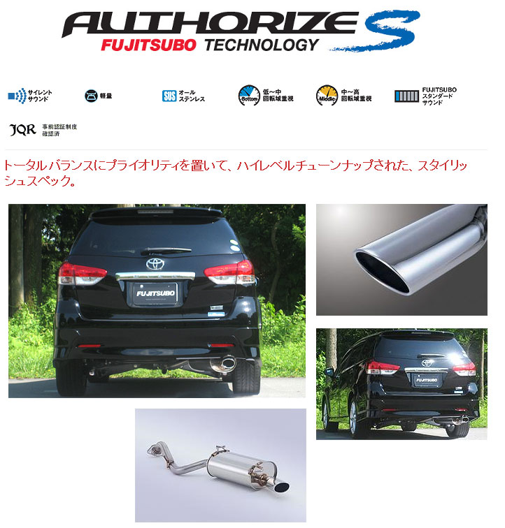 [フジツボ]ZGE22W ウィッシュ2.0Z(2WD)用マフラー(オーソライズS)