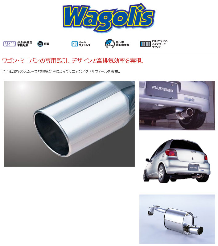[フジツボ]SCP10 ヴィッツ(1.0L/2WD)用マフラー(ワゴリス)｜シート・レール専門ユニプロ