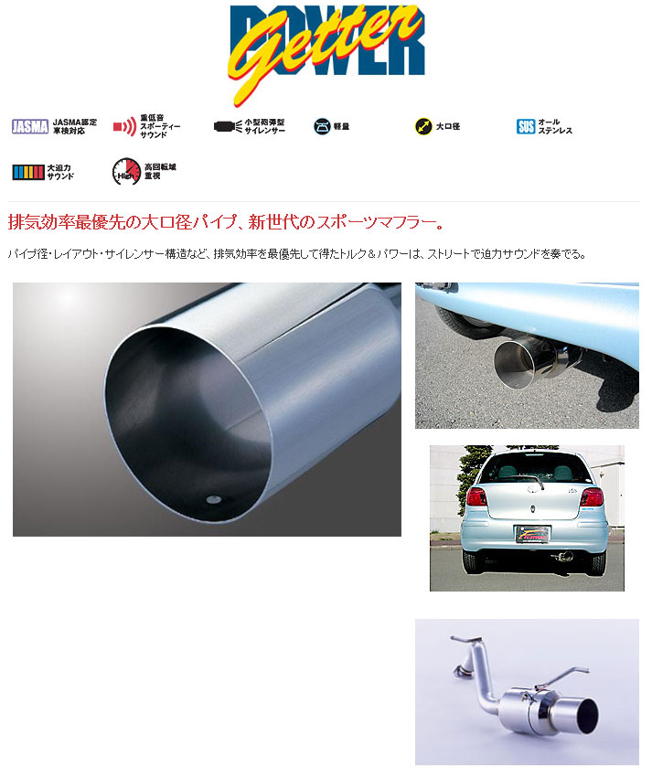 [フジツボ]SCP13 ヴィッツ(1.3L/2WD)用マフラー(パワーゲッター)
