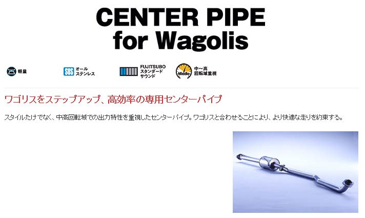 フジツボ MCR30W エスティマ 3.0 2WD 用センターパイプ