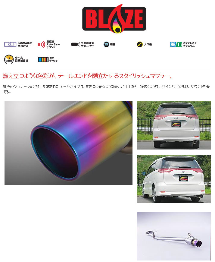 フジツボ｜BLAZE マフラー｜ACR30W エスティマ 2.4 後期 FUJITSUBO フジツボ BLAZE ブレイズ ACR30W エスティマ 2.4 2WD