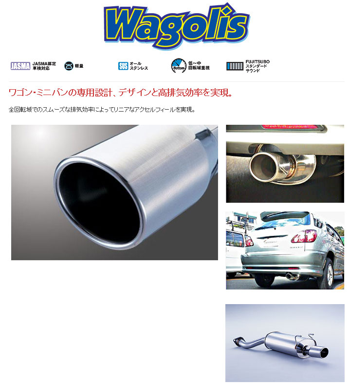 [フジツボ]ACU10W/ACU15W ハリアー(2.4)用マフラー(ワゴリス)｜シート・レール専門ユニプロ