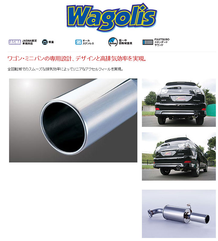 [フジツボ]ACU30W/ACU35W ハリアー(2.4)用マフラー(ワゴリス)