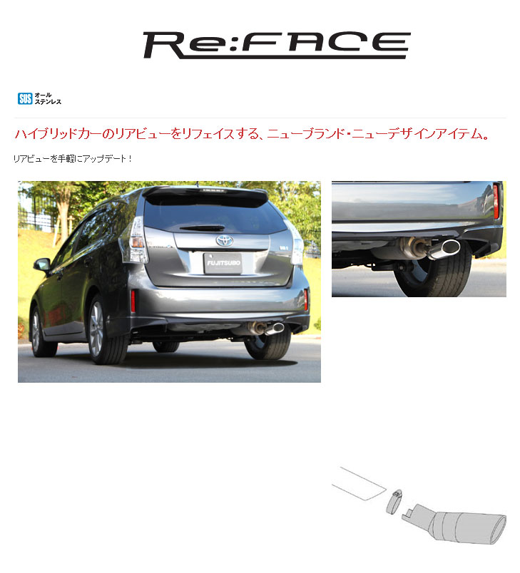 [フジツボ]ZVW40W プリウスα(1.8/2WD)用マフラーカッター｜シート・レール専門ユニプロ