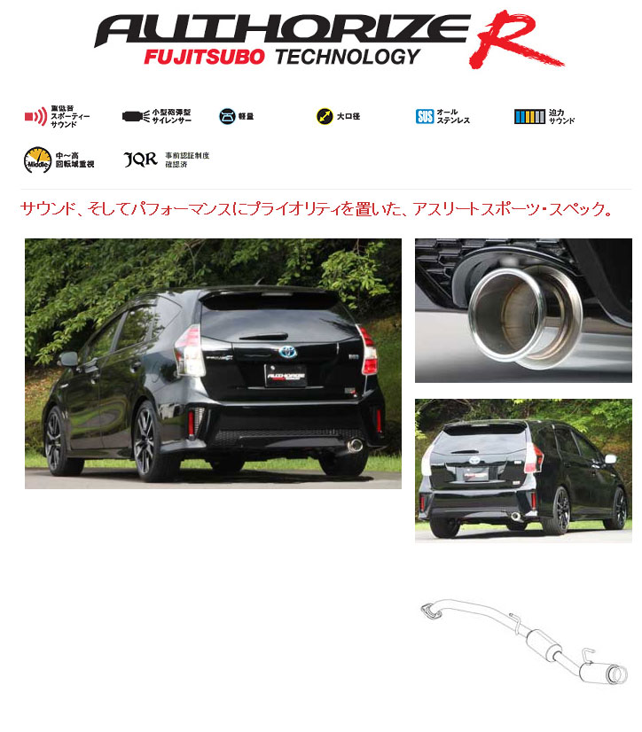 [フジツボ]ZVW40W プリウスα Gs(1.8/2WD)用マフラー(オーソライズR)｜シート・レール専門ユニプロ