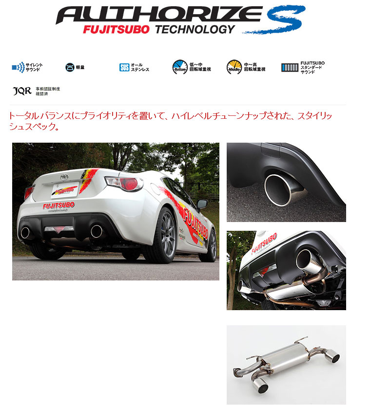 [フジツボ]ZN6 86-ハチロク-(2.0)用マフラー(オーソライズS)｜シート・レール専門ユニプロ