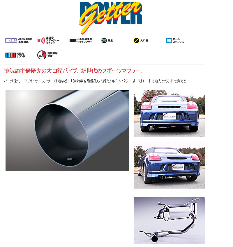 [フジツボ]ZZW30 MR-S用マフラー(パワーゲッター)｜シート・レール専門ユニプロ