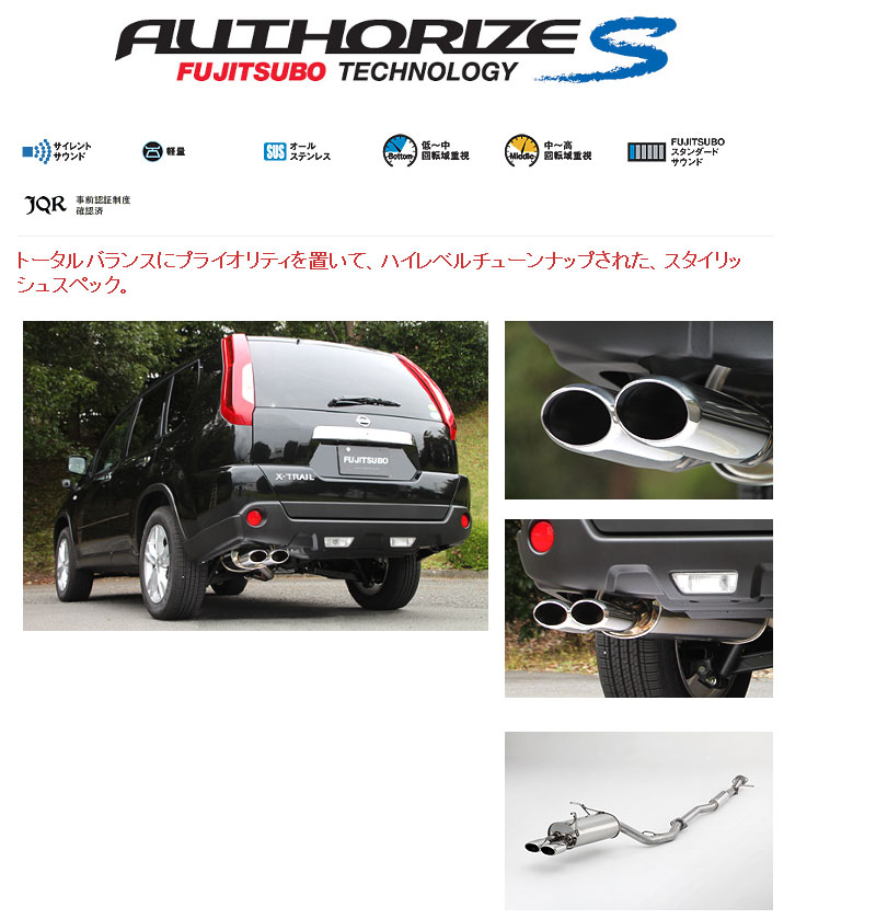 [フジツボ]NT31 エクストレイル(2.0/4WD)用マフラー(オーソライズS)｜シート・レール専門ユニプロ