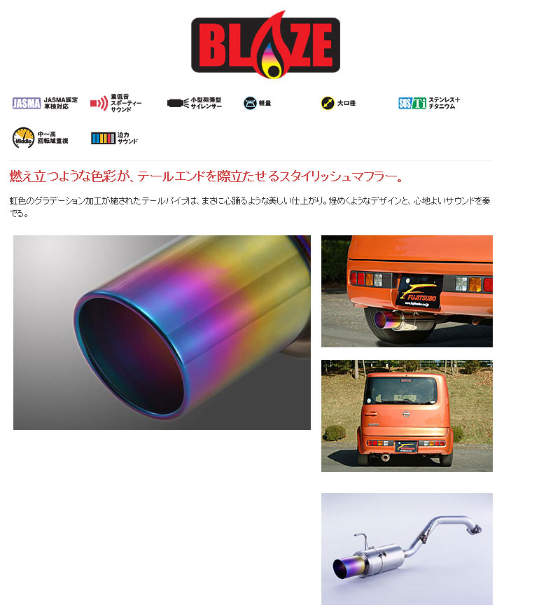 [フジツボ]BZ11 キューブ(2WD)用マフラー(ブレイズ)