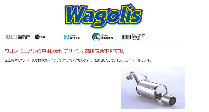 [フジツボ]BGZ11 キューブ キュービック(2WD)用マフラー(ワゴリス)｜シート・レール専門ユニプロ