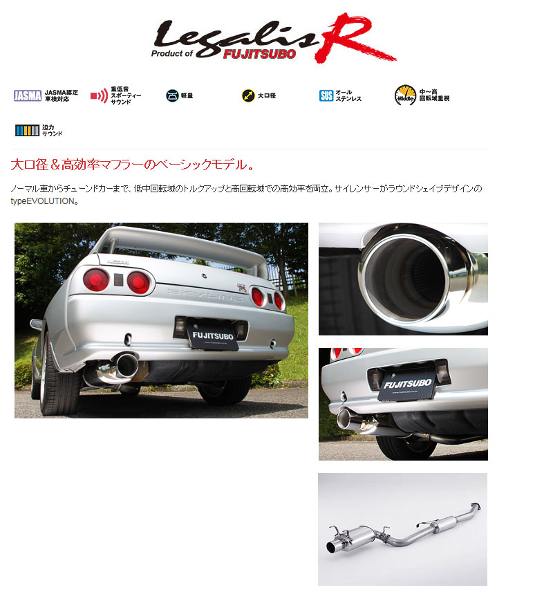 [フジツボ]BNR32 スカイラインGT-R用マフラー(レガリスR)｜シート・レール専門ユニプロ