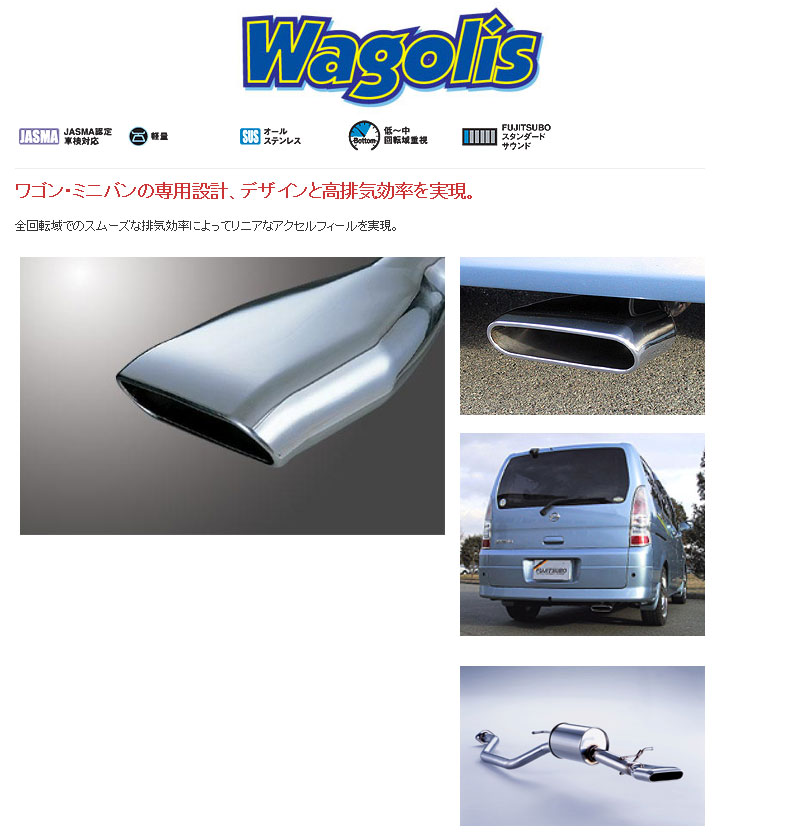 [フジツボ]TC24/RC24 セレナ(2WD/後期)用マフラー(ワゴリス)｜シート・レール専門ユニプロ