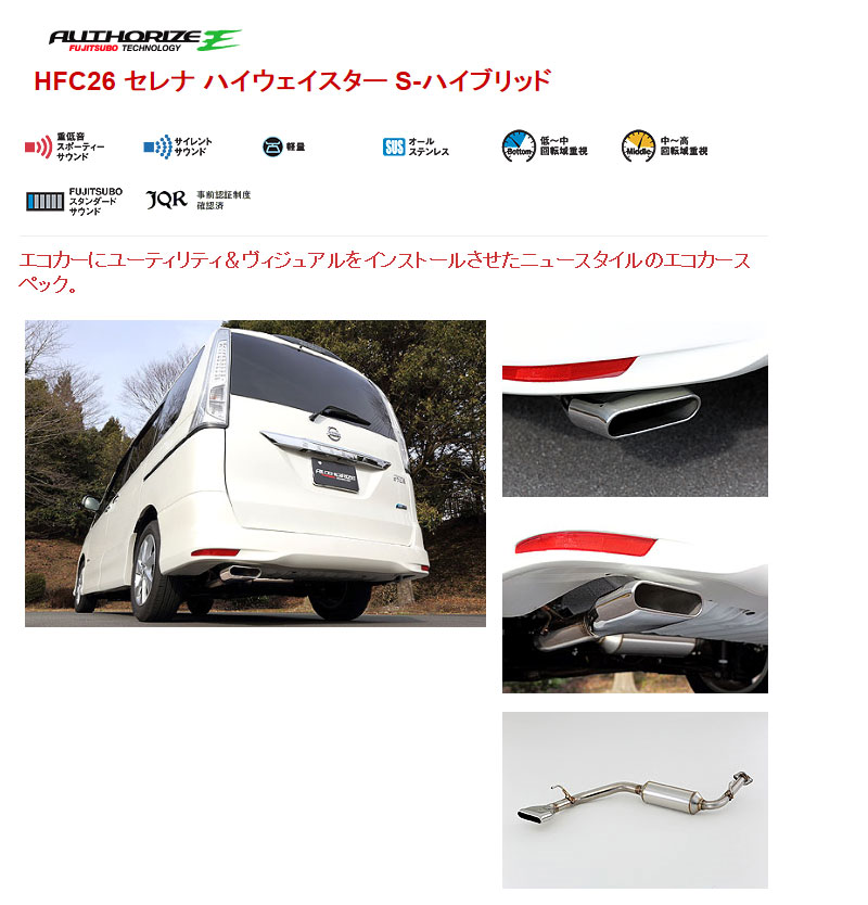 [フジツボ]HFC26 セレナハイウェイスターSハイブリッド用マフラー(オーソライズE)