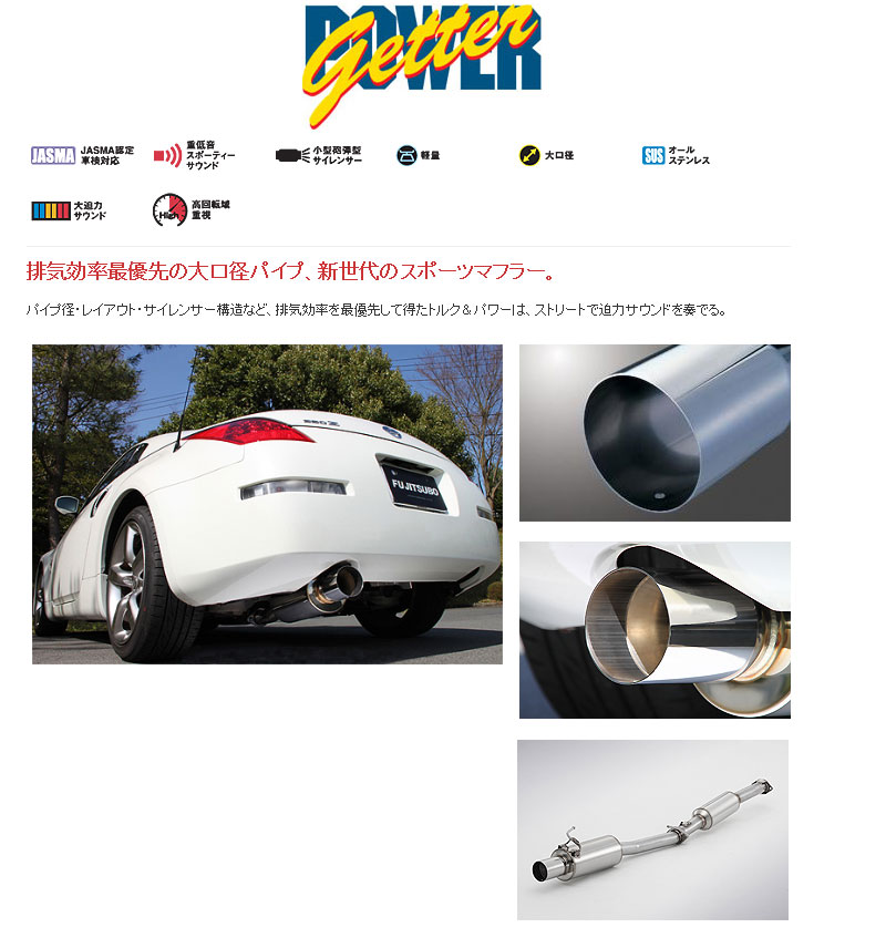 [フジツボ]Z33 フェアレディZ用マフラー(パワーゲッター)｜シート・レール専門ユニプロ