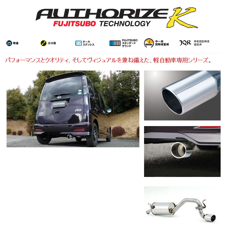 [フジツボ]ML21S ルークス ハイウェイスター(ターボ/2WD)用マフラー(オーソライズK)｜シート・レール専門ユニプロ