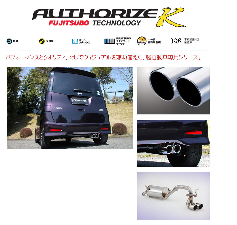[フジツボ]ML21S ルークス ハイウェイスター(ターボ/2WD)用マフラー(オーソライズK)｜シート・レール専門ユニプロ