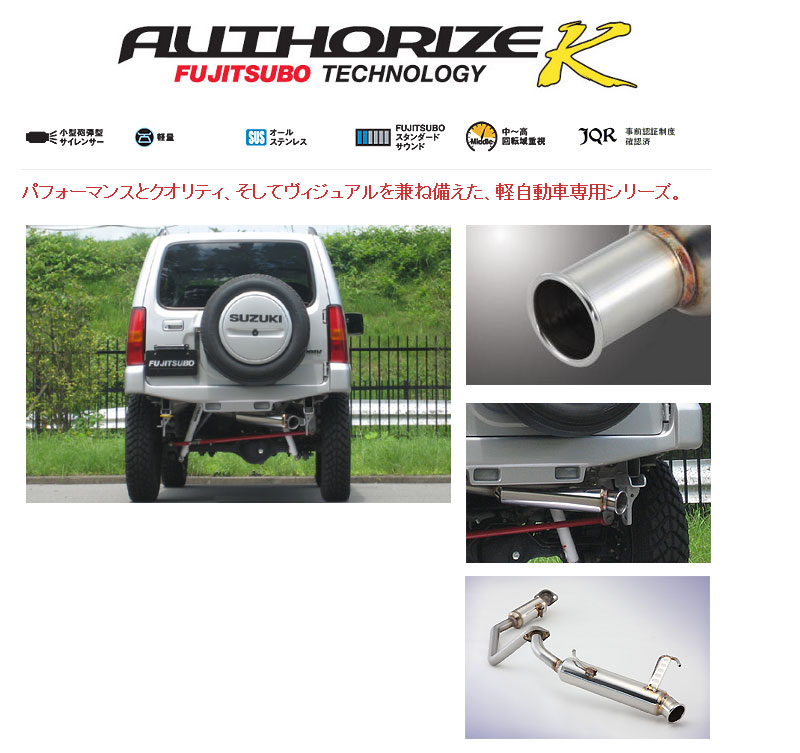 [フジツボ]JB23W ジムニー(ターボ)用マフラー(オーソライズK)