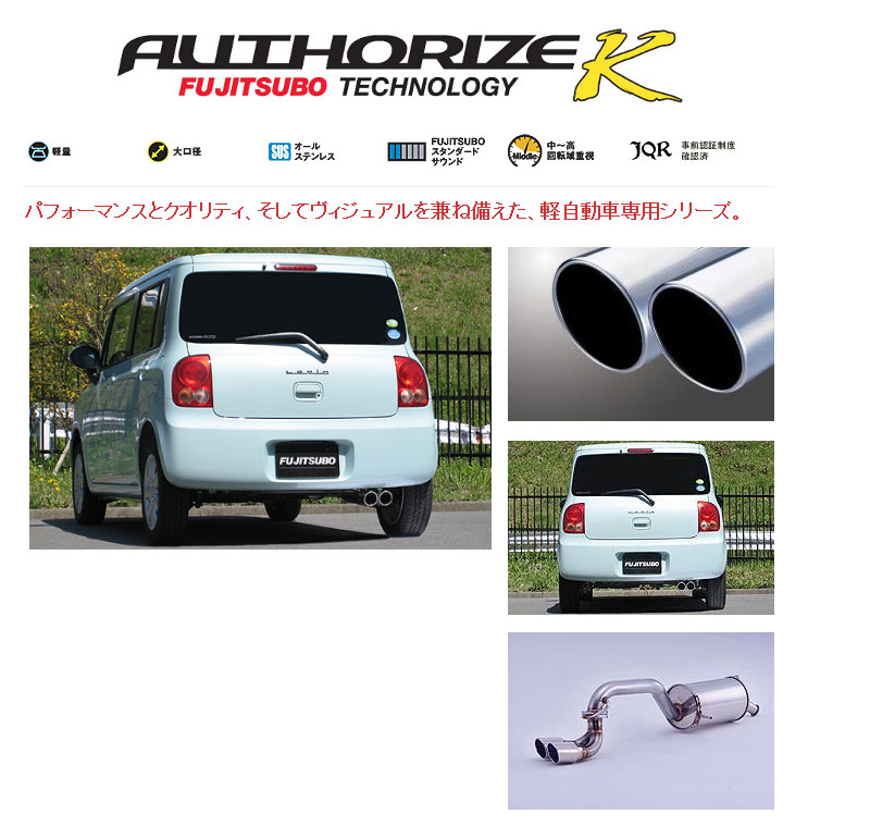 [フジツボ]HE22S アルトラパン(ターボ/2WD)用マフラー(オーソライズK)