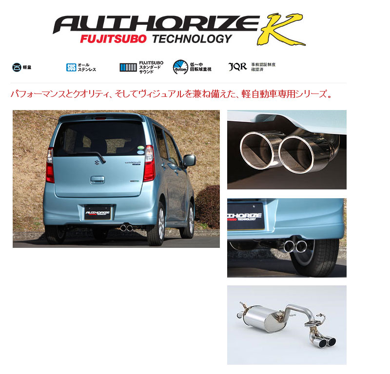 [フジツボ]MH34S ワゴンR(NA/FX Ltd/2WD)用マフラー(オーソライズK)