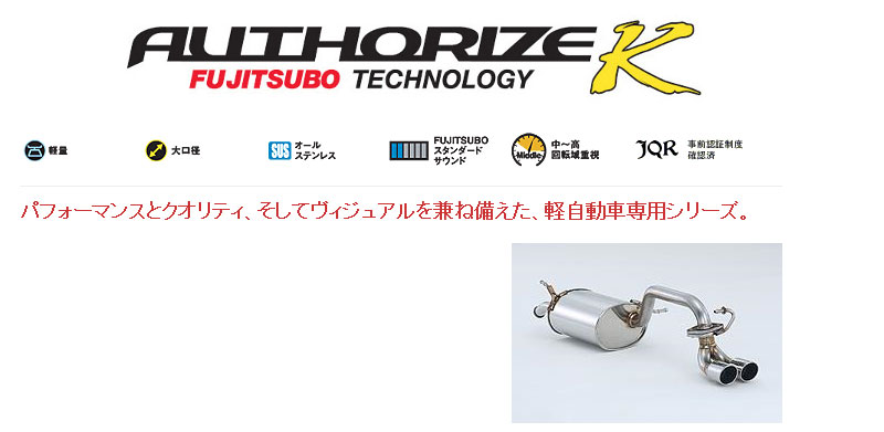 [フジツボ]MH23S ワゴンRスティングレー(NA/2WD)用マフラー(オーソライズK)｜シート・レール専門ユニプロ