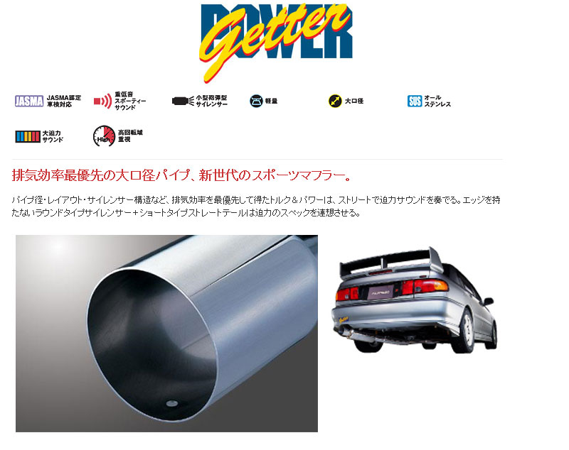 [フジツボ]CE9A ランサーエボリューション2.3(ランエボ2.3)用マフラー(パワーゲッター)｜シート・レール専門ユニプロ