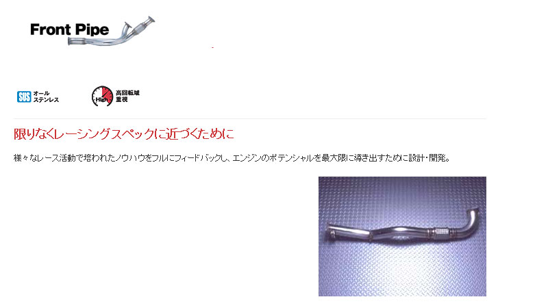 [フジツボ]CP9A ランサーエボリューション6(ランエボ6)用フロントパイプ｜シート・レール専門ユニプロ
