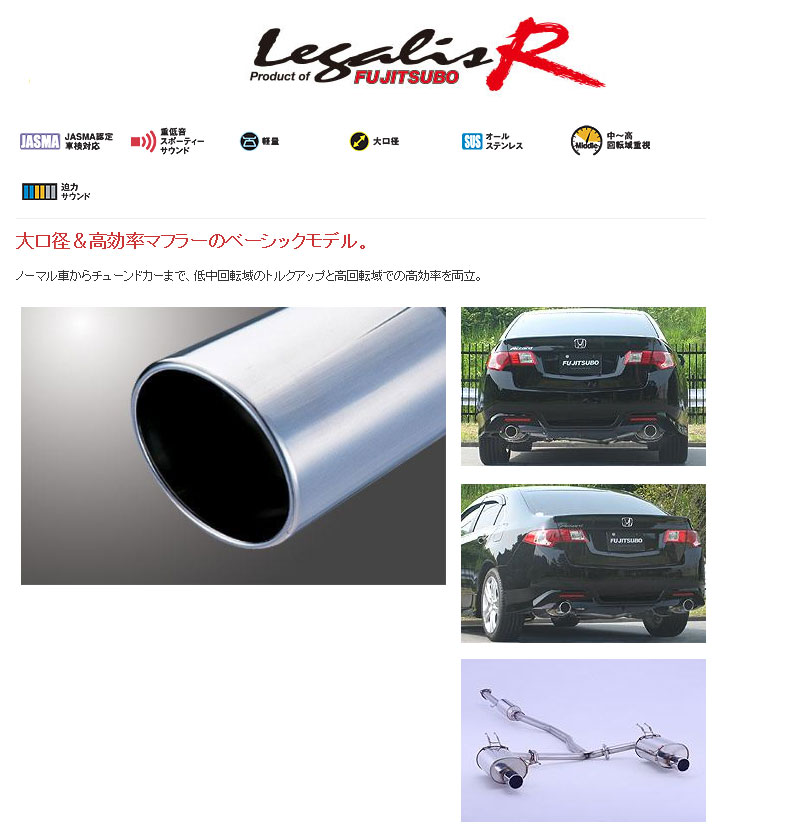 [フジツボ]CU2 アコード(2.4/2WD)用マフラー(レガリスR)