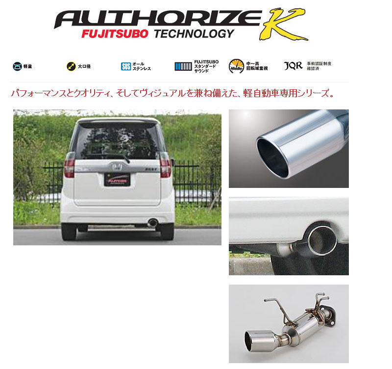 [フジツボ]JE1 ゼストスパーク・スポーツ(ターボ/2WD)用マフラー(オーソライズK)｜シート・レール専門ユニプロ