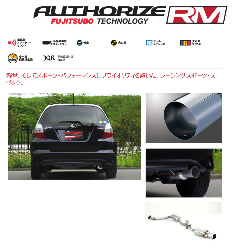 [フジツボ]GE8 フィットRS(1.5/2WD)用マフラー(オーソライズRM)[個人宅配送不可]｜シート・レール専門ユニプロ