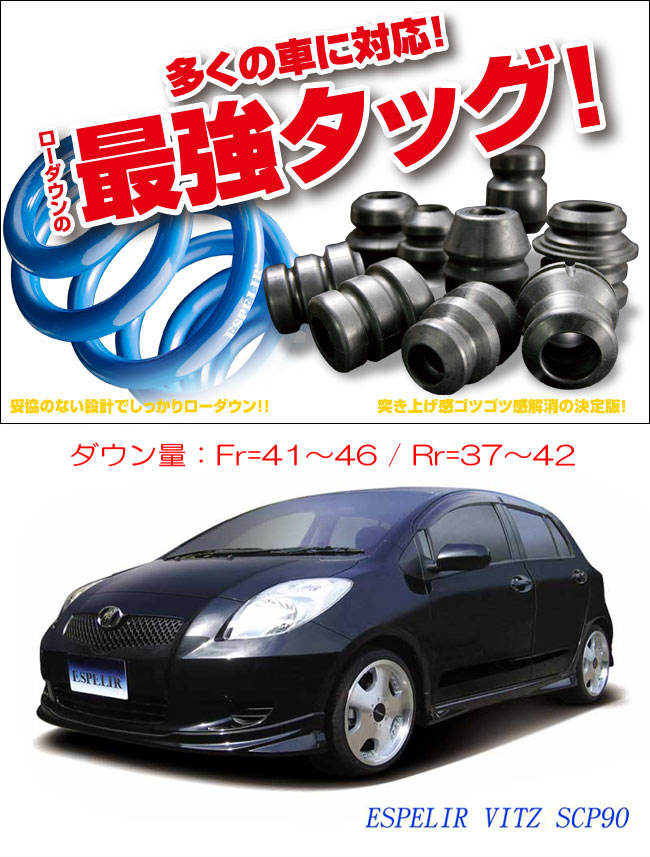 [ESPELIR]SCP90 ヴィッツ(2WD/1.3L)用スーパーダウンサス+バンプラバー