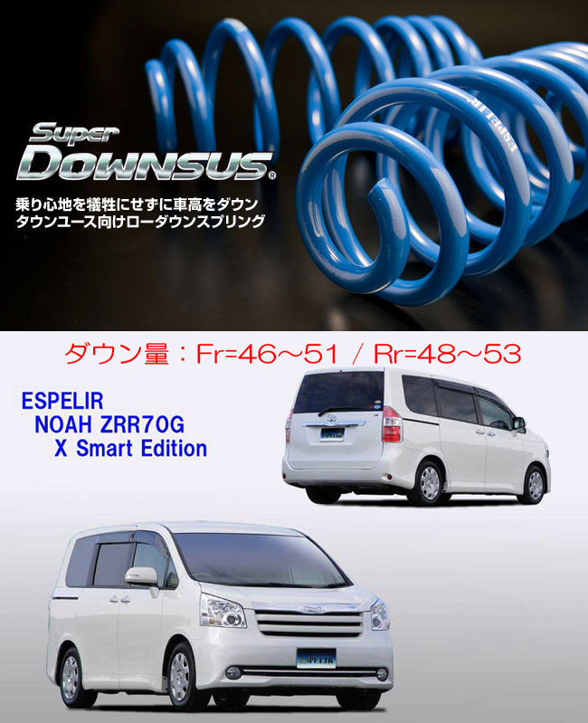 乗り心地を犠牲にせずに車高をダウン ローダウンスプリング Espelir Zrr70g ノア 2wd 2 0l 後期 用スーパーダウンサス シート レール専門ユニプロ パーツ 車用品 Espelir Zrr70g