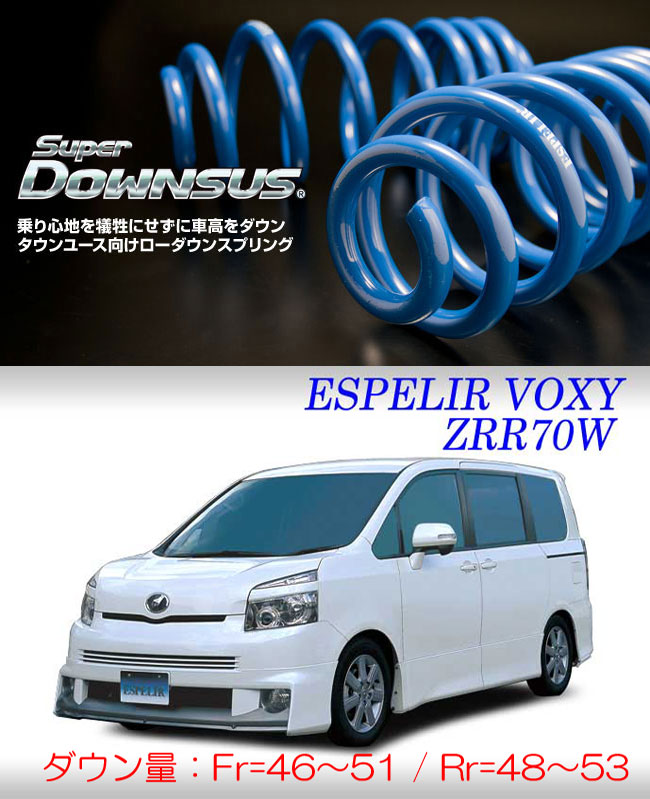 [ESPELIR]ZRR70W ヴォクシー(2WD/2.0L)用スーパーダウンサス 19,529円