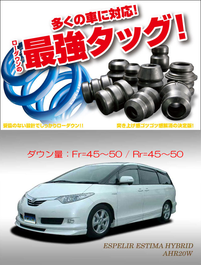 [ESPELIR]AHR20W エスティマハイブリッド(前期)用スーパーダウンサス+バンプラバー 23,982円