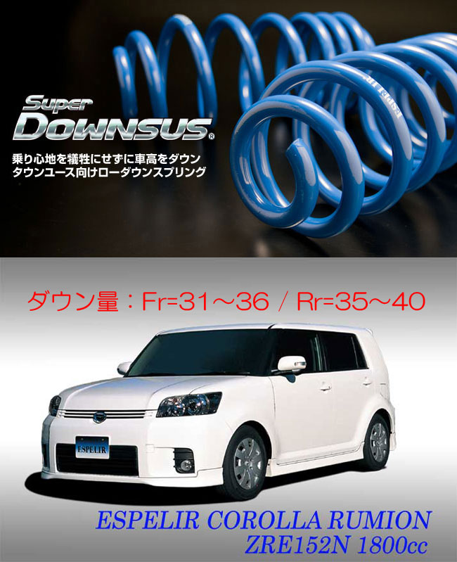[ESPELIR]NZE151N/ZRE152N カローラルミオン(2WD)用スーパーダウンサス
