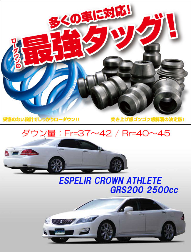 楽天市場】[ESPELIR]GRS200 クラウンアスリート(2.5L/後期)用