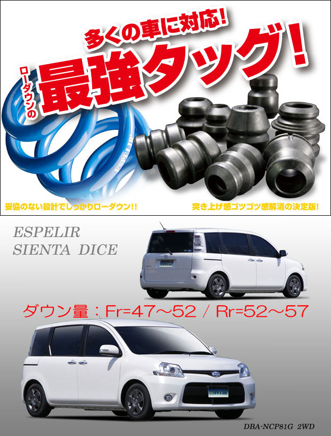 [ESPELIR]NCP81G シエンタ(SIENTA DICE)用スーパーダウンサス+バンプラバー
