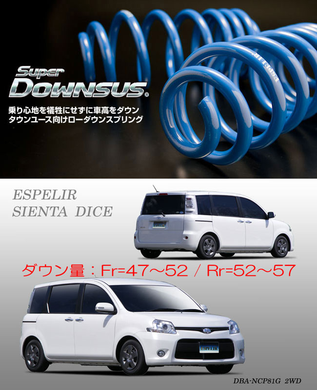 [ESPELIR]NCP81G シエンタ(SIENTA DICE)用スーパーダウンサス