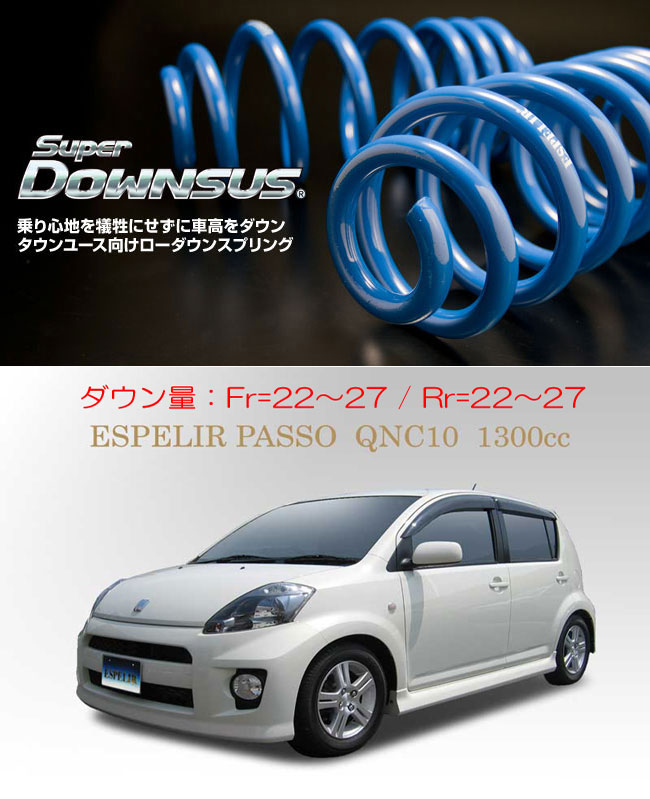 [ESPELIR]QNC10改 パッソ(TRD sport M)用スーパーダウンサス