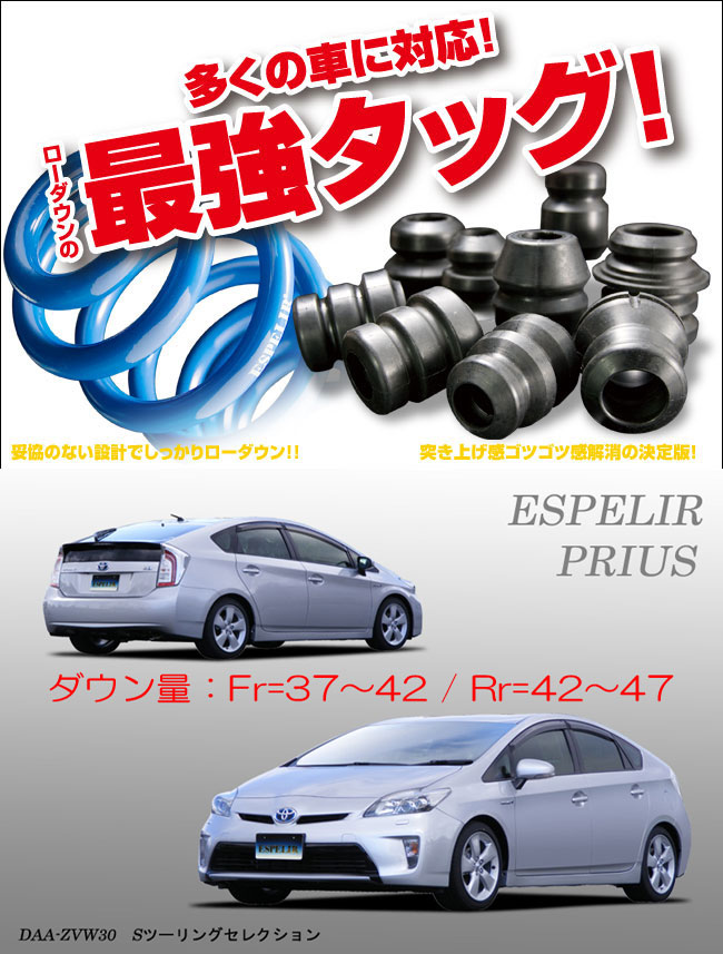 [ESPELIR]ZVW30 プリウス(後期/純正17inch)用スーパーダウンサス+バンプラバー 19,752円