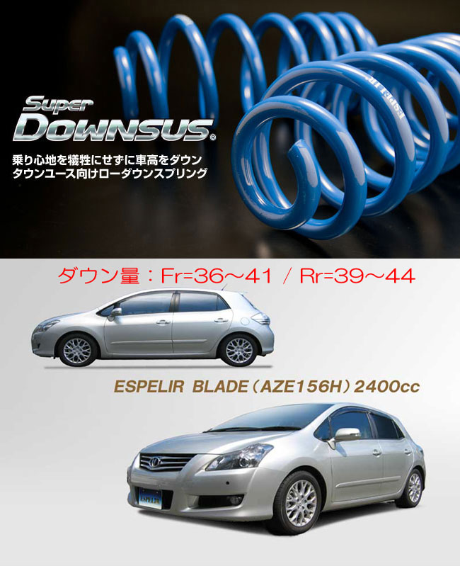 [ESPELIR]AZE156H ブレイド(2WD/2.4L)用スーパーダウンサス