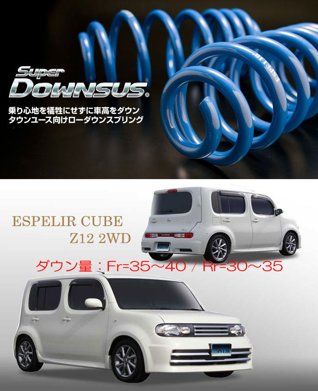楽天市場】[ESPELIR]Z12 キューブ(2WD/1.5L)用スーパー