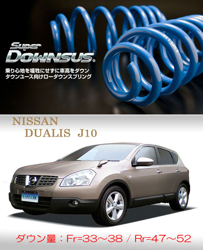 楽天市場 Espelir J10 デュアリス 2wd 2 0l 用スーパーダウンサス シート レール専門ユニプロ