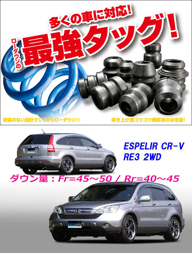 [ESPELIR]RE3 CR-V(2WD/2.4L)用スーパーダウンサス+バンプラバー