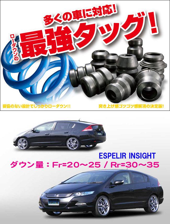 楽天市場】[ESPELIR]ZE2 インサイト(2WD/1.3L)用スーパーダウンサス
