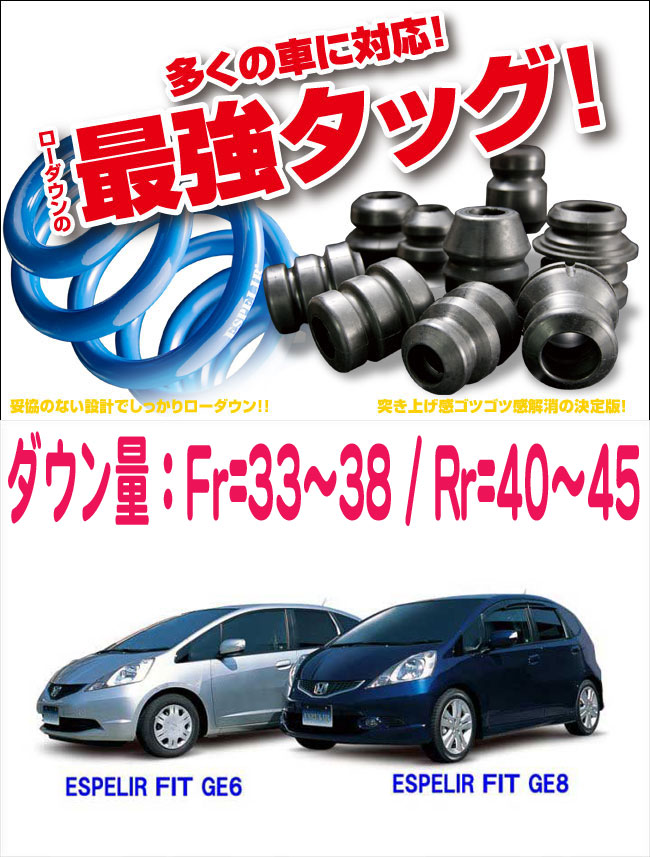 [ESPELIR]GE8 フィット(2WD/1.5L/MT車/標準ルーフ)用スーパーダウンサス+バンプラバー