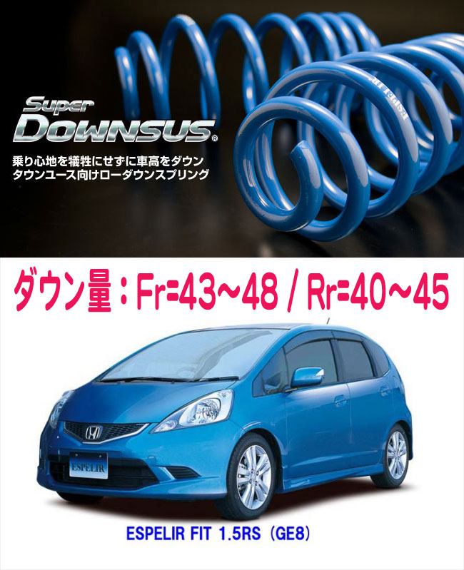 未使用 ESPELIR スーパーダウンサス フィット GP5 2WD 一台分 ESPELIR]GP5 フィットハイブリッド(2WD)用スーパーダウンサス+