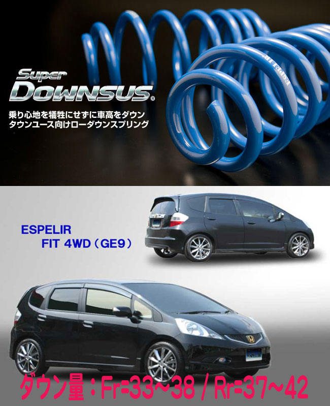 [ESPELIR]GE7 フィット(4WD/1.3L)用スーパーダウンサス+バンプラバー ESPELIR Super DOWNSUS ホンダ フィット 4WD 前期 13G・Fパッケージ